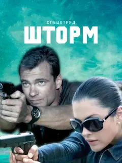 Спецотряд "Шторм" российский сериал